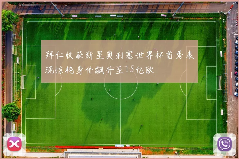 拜仁收获新星奥利塞世界杯首秀表现惊艳身价飙升至15亿欧
