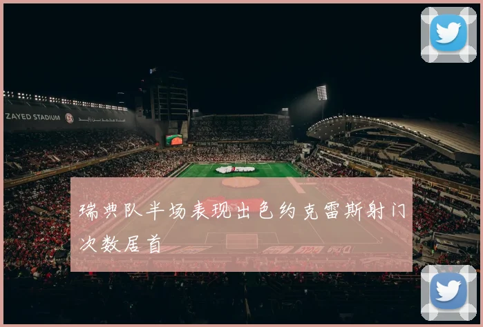 瑞典队半场表现出色约克雷斯射门次数居首